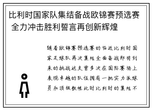 比利时国家队集结备战欧锦赛预选赛 全力冲击胜利誓言再创新辉煌