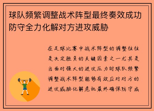 球队频繁调整战术阵型最终奏效成功防守全力化解对方进攻威胁