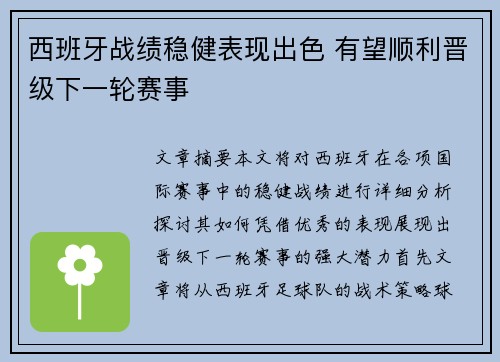 西班牙战绩稳健表现出色 有望顺利晋级下一轮赛事