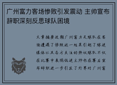 广州富力客场惨败引发震动 主帅宣布辞职深刻反思球队困境