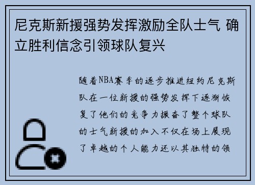 尼克斯新援强势发挥激励全队士气 确立胜利信念引领球队复兴