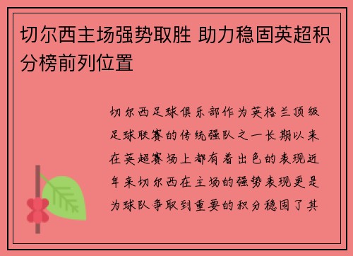 切尔西主场强势取胜 助力稳固英超积分榜前列位置