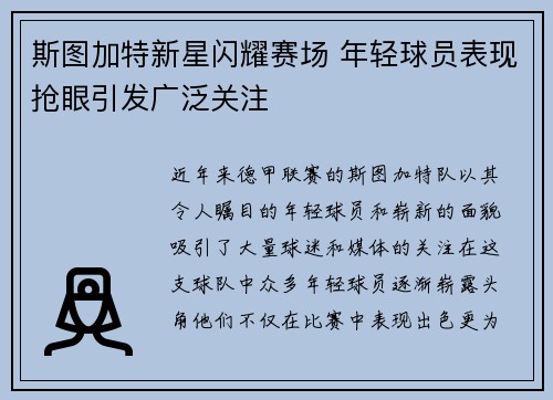 斯图加特新星闪耀赛场 年轻球员表现抢眼引发广泛关注