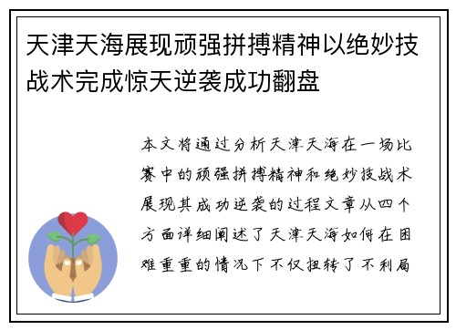 天津天海展现顽强拼搏精神以绝妙技战术完成惊天逆袭成功翻盘