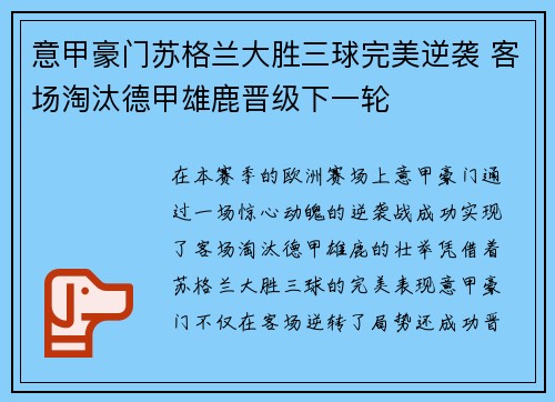 意甲豪门苏格兰大胜三球完美逆袭 客场淘汰德甲雄鹿晋级下一轮