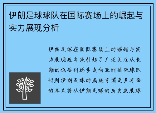 伊朗足球球队在国际赛场上的崛起与实力展现分析