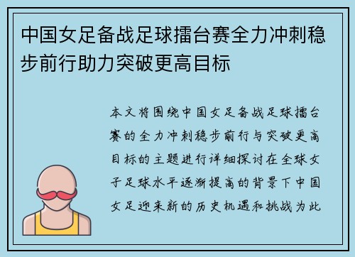 中国女足备战足球擂台赛全力冲刺稳步前行助力突破更高目标