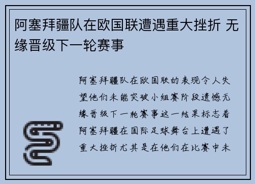 阿塞拜疆队在欧国联遭遇重大挫折 无缘晋级下一轮赛事