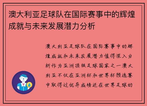 澳大利亚足球队在国际赛事中的辉煌成就与未来发展潜力分析