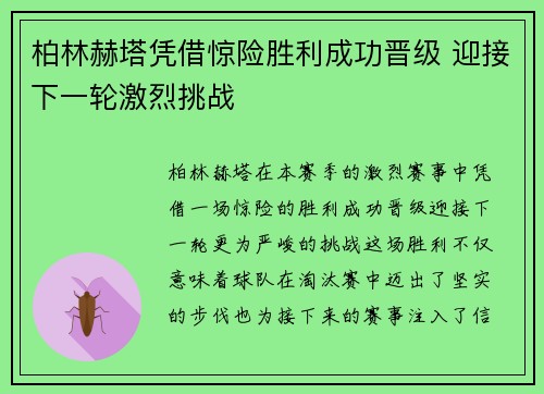 柏林赫塔凭借惊险胜利成功晋级 迎接下一轮激烈挑战