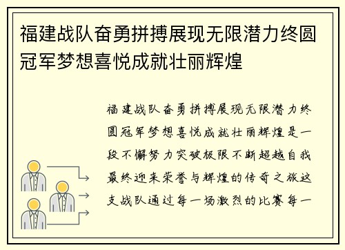 福建战队奋勇拼搏展现无限潜力终圆冠军梦想喜悦成就壮丽辉煌