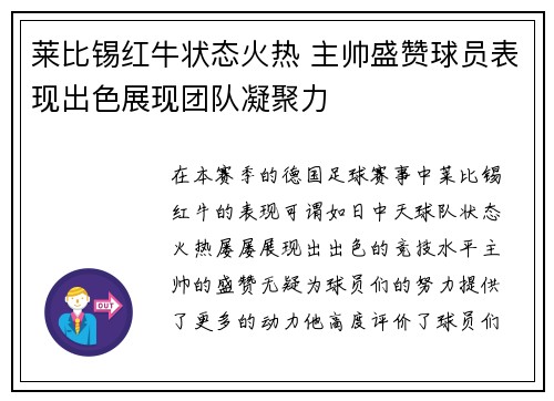 莱比锡红牛状态火热 主帅盛赞球员表现出色展现团队凝聚力