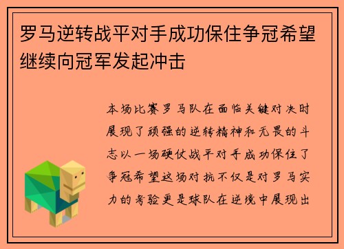 罗马逆转战平对手成功保住争冠希望继续向冠军发起冲击