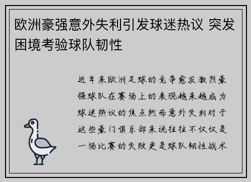 欧洲豪强意外失利引发球迷热议 突发困境考验球队韧性