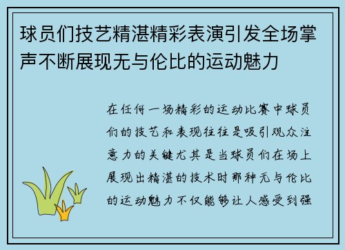 球员们技艺精湛精彩表演引发全场掌声不断展现无与伦比的运动魅力