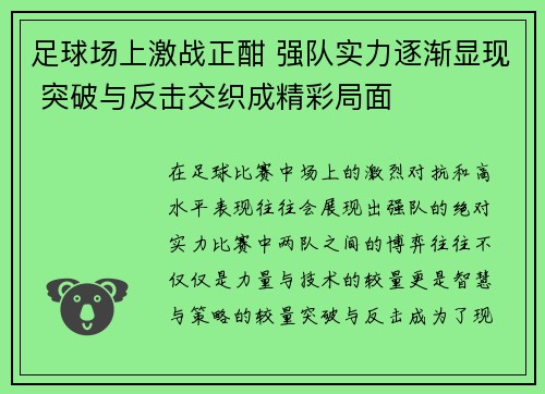 足球场上激战正酣 强队实力逐渐显现 突破与反击交织成精彩局面