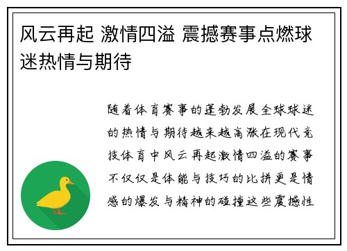 风云再起 激情四溢 震撼赛事点燃球迷热情与期待