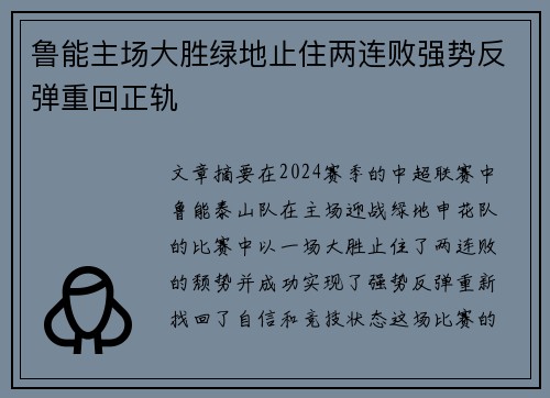 鲁能主场大胜绿地止住两连败强势反弹重回正轨