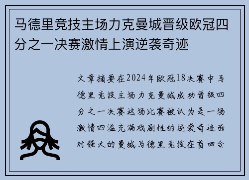 马德里竞技主场力克曼城晋级欧冠四分之一决赛激情上演逆袭奇迹