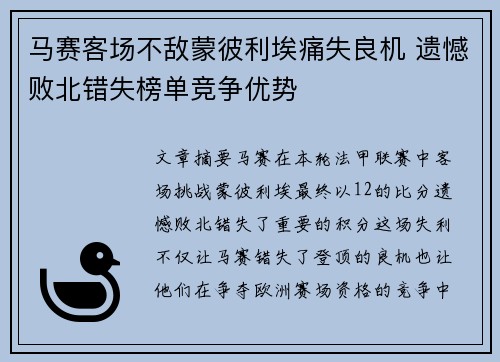 马赛客场不敌蒙彼利埃痛失良机 遗憾败北错失榜单竞争优势