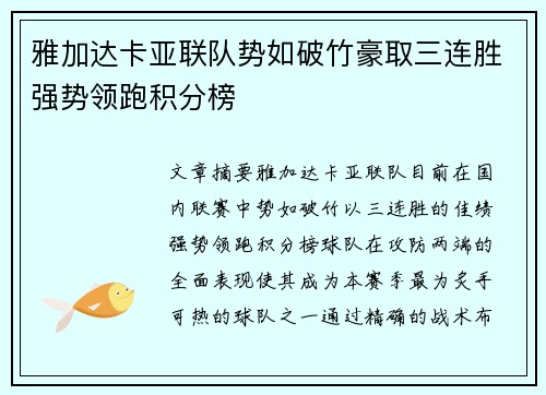 雅加达卡亚联队势如破竹豪取三连胜强势领跑积分榜