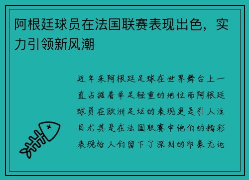 阿根廷球员在法国联赛表现出色，实力引领新风潮