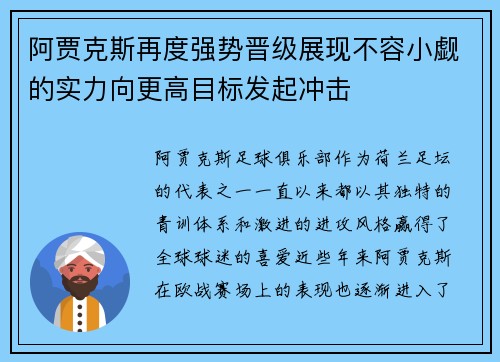 阿贾克斯再度强势晋级展现不容小觑的实力向更高目标发起冲击