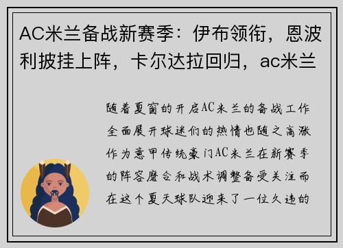 AC米兰备战新赛季：伊布领衔，恩波利披挂上阵，卡尔达拉回归，ac米兰bwin