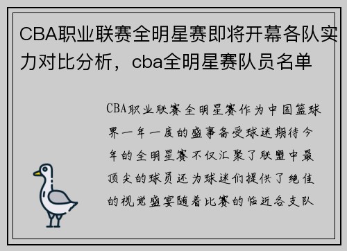 CBA职业联赛全明星赛即将开幕各队实力对比分析，cba全明星赛队员名单