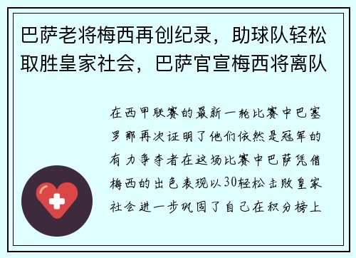 巴萨老将梅西再创纪录，助球队轻松取胜皇家社会，巴萨官宣梅西将离队
