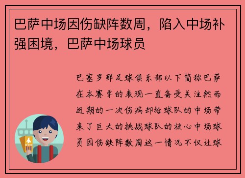 巴萨中场因伤缺阵数周，陷入中场补强困境，巴萨中场球员