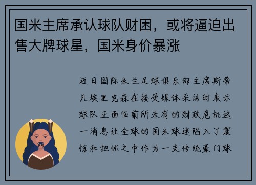 国米主席承认球队财困，或将逼迫出售大牌球星，国米身价暴涨