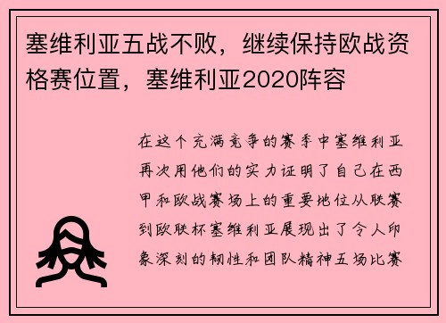 塞维利亚五战不败，继续保持欧战资格赛位置，塞维利亚2020阵容