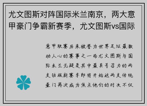 尤文图斯对阵国际米兰南京，两大意甲豪门争霸新赛季，尤文图斯vs国际米兰意杯直播