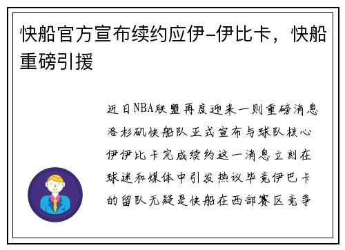 快船官方宣布续约应伊-伊比卡，快船重磅引援
