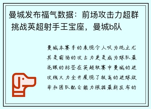 曼城发布福气数据：前场攻击力超群 挑战英超射手王宝座，曼城b队
