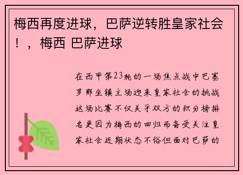梅西再度进球，巴萨逆转胜皇家社会！，梅西 巴萨进球