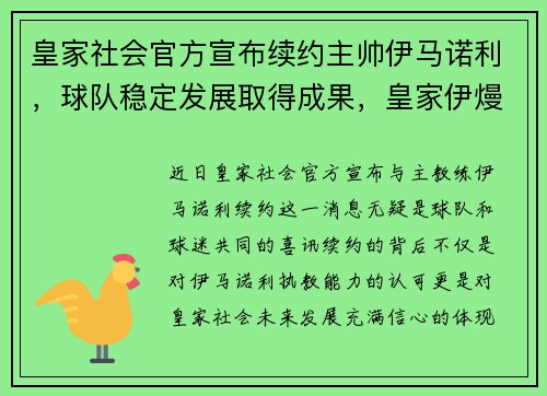 皇家社会官方宣布续约主帅伊马诺利，球队稳定发展取得成果，皇家伊熳