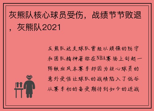 灰熊队核心球员受伤，战绩节节败退，灰熊队2021