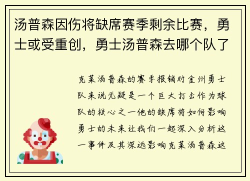 汤普森因伤将缺席赛季剩余比赛，勇士或受重创，勇士汤普森去哪个队了