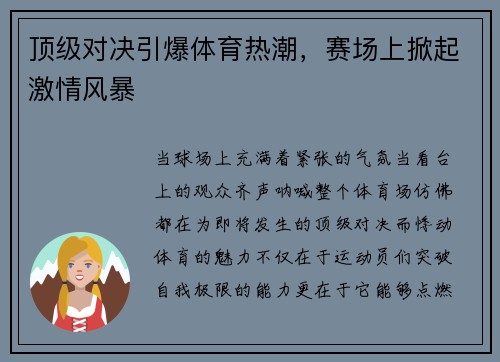 顶级对决引爆体育热潮，赛场上掀起激情风暴