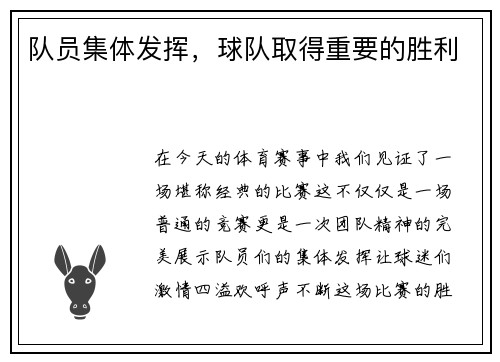 队员集体发挥，球队取得重要的胜利