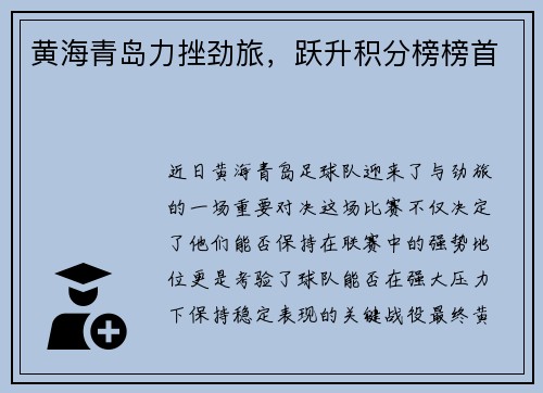 黄海青岛力挫劲旅，跃升积分榜榜首