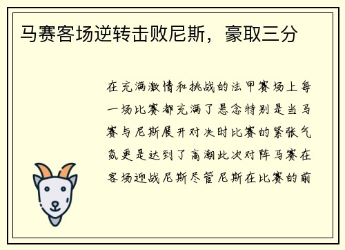 马赛客场逆转击败尼斯，豪取三分