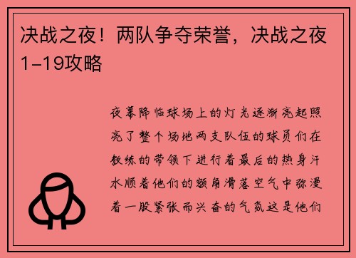 决战之夜！两队争夺荣誉，决战之夜1-19攻略