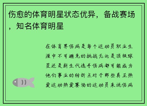 伤愈的体育明星状态优异，备战赛场，知名体育明星