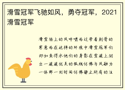 滑雪冠军飞驰如风，勇夺冠军，2021滑雪冠军