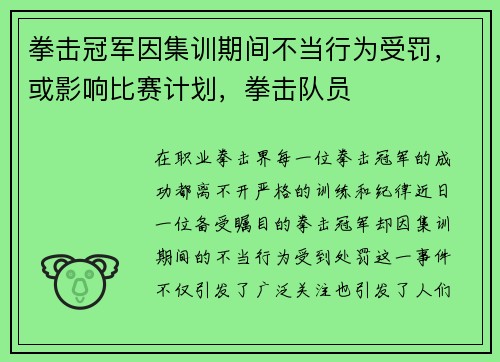 拳击冠军因集训期间不当行为受罚，或影响比赛计划，拳击队员