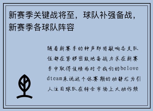 新赛季关键战将至，球队补强备战，新赛季各球队阵容