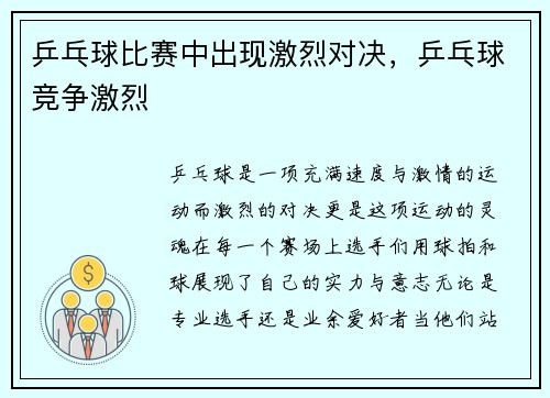 乒乓球比赛中出现激烈对决，乒乓球竞争激烈